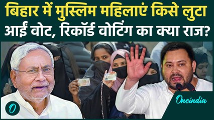Bihar Election: बिहार चुनाव में Muslim Women की रिकॉर्ड वोटिंग, क्या वजह | Bihar Voting Percentage