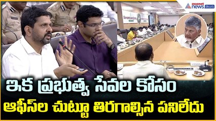 CM Chandrababu Meeting: ఇక ప్రభుత్వ సేవలకోసం ఆఫీస్ ల చుట్టూ తిరగాల్సిన పనిలేదు | Asianet News Telugu