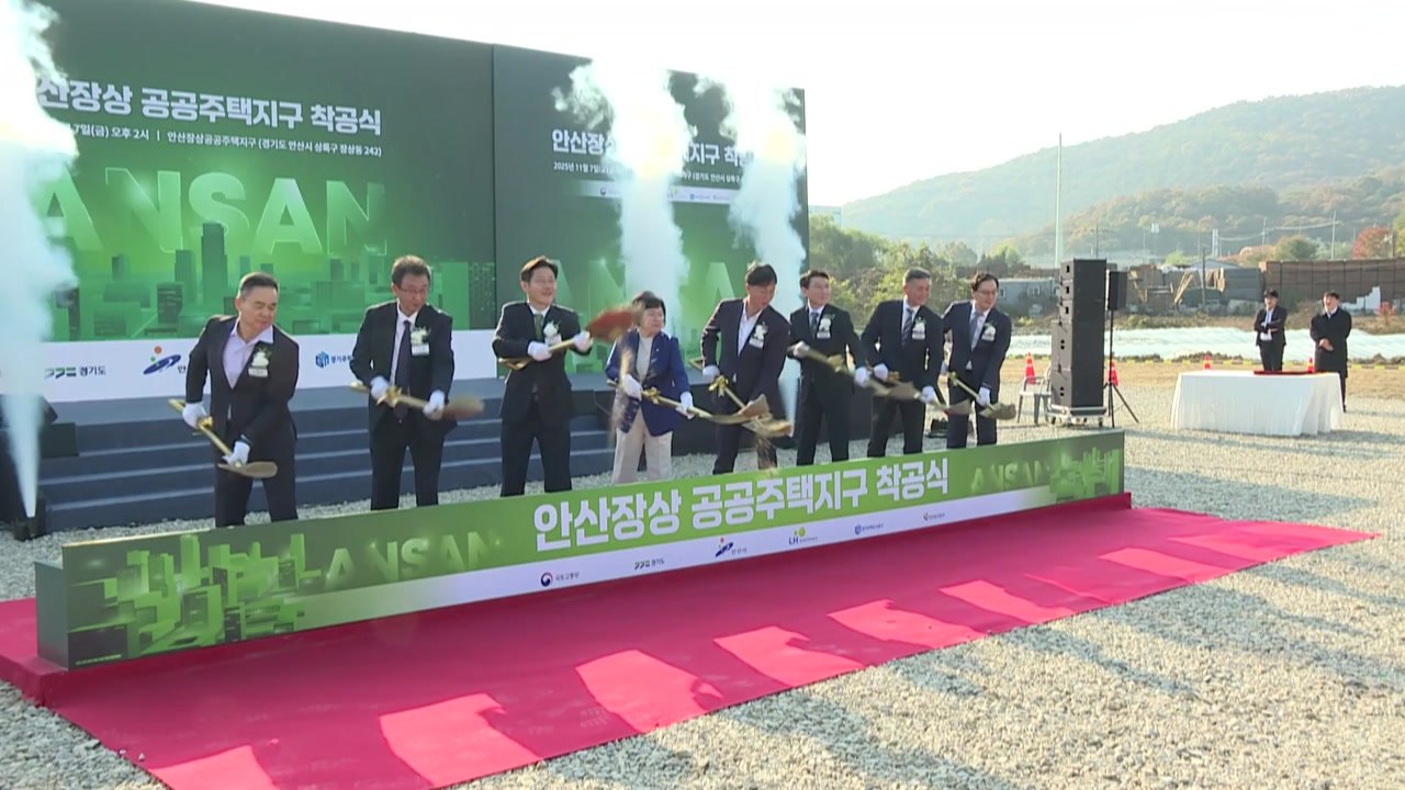 [경기] 안산시, 장상공공주택지구 착공...3기 신도시 사업 본격화 / YTN