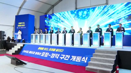 [경북] 경북 포항∼영덕 고속도로 개통...42분→19분으로 줄어 / YTN