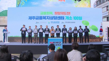 제주금융복지센터 개소 100일..."서민 금융 안전망 강화" / YTN