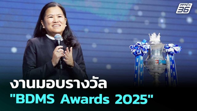 งานมอบรางวัล BDMS Awards 2025 | เข้มข่าวค่ำ | 7 พ.ย. 68