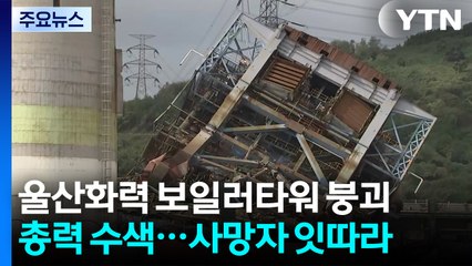 울산 화력발전소 붕괴...총력 수색에도 사망자 잇따라 / YTN