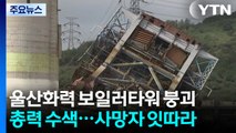 울산 화력발전소 붕괴...총력 수색에도 사망자 잇따라 / YTN