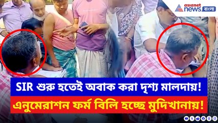 SIR শুরু হতেই অবাক করা দৃশ্য! বাড়ি বাড়ি না গিয়ে মুদিখানার দোকানেই বিলি হচ্ছে এনুমেরাশন ফর্ম