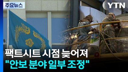 대통령실 "안보 팩트시트 문안 조정...발표 시점 특정 못 해" / YTN
