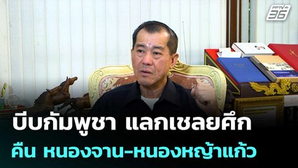 "พล.อ.รังษี" แนะไทยบีบกัมพูชาคืน หนองจาน-หนองหญ้าแก้ว แลกเชลยศึก | เข้มข่าวค่ำ | 7 พ.ย. 68