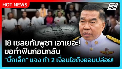 Highlight | 18 เชลยขแมร์ ขอทำฟันก่อนกลับ "บิ๊กเล็ก" แจงทำ 2 เงื่อนไขถึงยอมปล่อย! |PPTV News| 7พ.ย.68