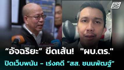 “อัจฉริยะ” ขีดเส้น!  "ผบ.ตร." ปิดเว็บพนัน - เร่งคดี “สส. ชนนพัฒฐ์“ | เข้มข่าวค่ำ | 7 พ.ย. 68