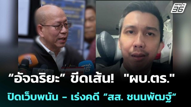 “อัจฉริยะ” ขีดเส้น! ผบ.ตร. ปิดเว็บพนัน - เร่งคดี “สส. ชนนพัฒฐ์“ | เข้มข่าวค่ำ | 7 พ.ย. 68