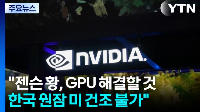 젠슨 황, 블랙웰 GPU의 한국 수출 통제 해결할 것...한국 원잠 미국 내 건조 불가 / YTN