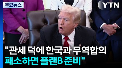 트럼프 "관세 덕에 한국과 무역 합의...패소하면 플랜 B 준비" / YTN