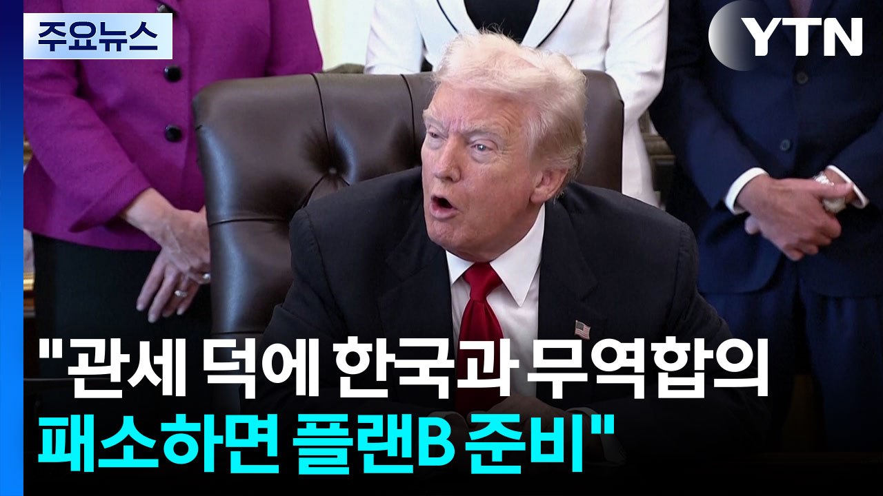 트럼프 "관세 덕에 한국과 무역 합의...패소하면 플랜 B 준비" / YTN