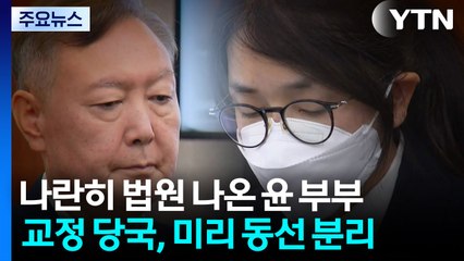 나란히 법원 나온 윤석열·김건희 부부...첫 동시 출석 / YTN