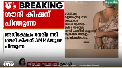 വാർത്താ സമ്മേളനത്തിൽ ശരീര അധിക്ഷേപം; നടി ഗൗരി കിഷന് പിന്തുണയുമായി താരസംഘടന അമ്മ