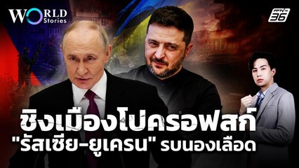 "เมืองโปครอฟสก์" นองเลือด! "รัสเซีย-ยูเครน" รบชิงเมืองเดือด | World Stories