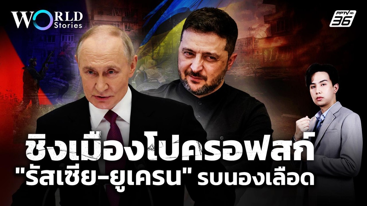 "เมืองโปครอฟสก์" นองเลือด! "รัสเซีย-ยูเครน" รบช...