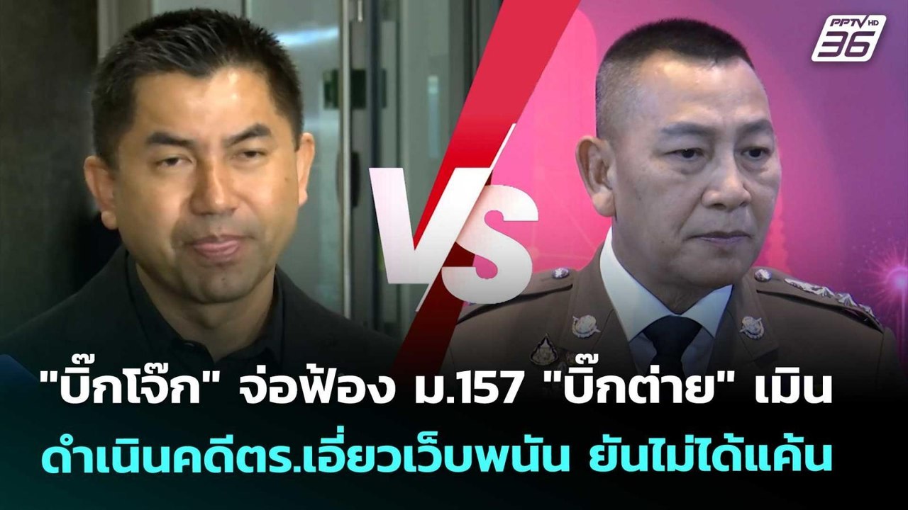 "บิ๊กโจ๊ก" จ่อฟ้อง ม.157 "บิ๊กต่าย" เมินดำเนินค...