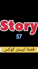 لا تسمعوا هذه القصة في الليل