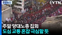 주말 양대노총 전국노동자대회 개최...경찰 