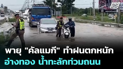 พายุ "คัลแมกี" ทำหลายพื้นที่ฝนตกหนัก -อ่างทอง น้ำทะลักท่วมถนน | เข้มข่าวค่ำ | 7 พ.ย. 68
