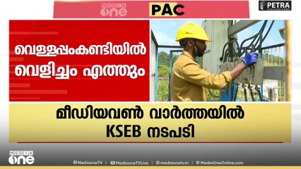 മേപ്പാടി വെള്ളപ്പം കണ്ടിയിൽ വെളിച്ചമെത്തും; വൈദ്യുതി എത്തിക്കാൻ KSEB നടപടി ആരംഭിച്ചു
