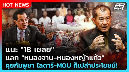 Highlight | แนะ "18 เชลย" แลกคืน "แผ่นดินไทย" คุยกัมพูชา ไลดาร์-MOU ก็เปล่าประโยชน์! | PPTV News