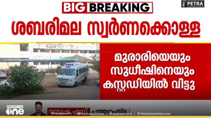 ശബരിമല സ്വർണക്കൊള്ളക്കേസ്; മുരാരി ബാബുവിനെയും, ഡി.സുധീഷ് കുമാറിനെയും SIT കസ്റ്റഡിയിൽ വിട്ടു