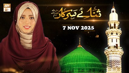 Sana e Sarkar SAWW - Female Naat Program - 7 November 2025 - ARY Qtv