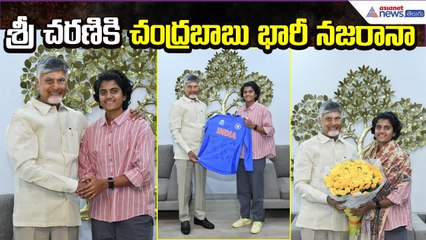 CM Chandrababu Offer to Sree Charani : శ్రీ చరణికి చంద్రబాబు భారీ నజరానా | Asianet News Telugu