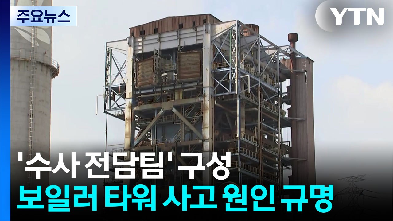 타워 붕괴 '수사 전담팀' 구성...사고 원인 규명 / YTN