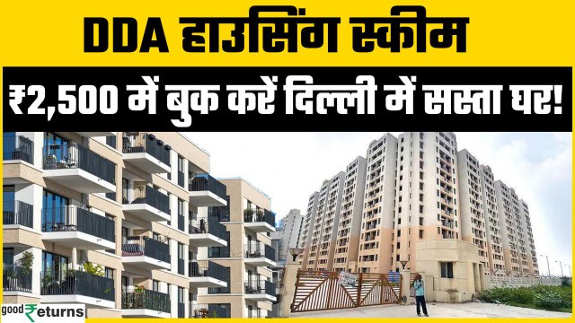 DDA Housing Scheme 2025: दिल्ली में सस्ते घर का मौका! 1,537 नए फ्लैट्स की हुई पेशकश | GoodReturns