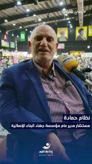 هذا المعرض من أهم المعارض التي عرضتها مؤسسة جهاد البناء منذ انطلاقتها | 2025-11-07