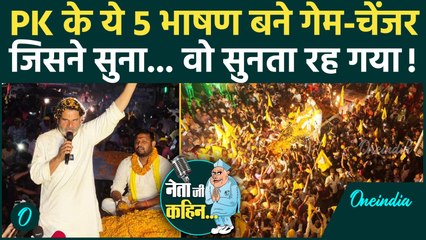 Bihar Election: Prashant Kishor की 5 दमदार स्पीच, जिसने पक्ष-विपक्ष दोनों हिला दिया! | Jan Suraaj