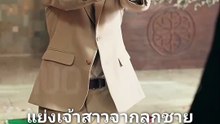 พ่อของเขาคือคนที่ฉันรัก