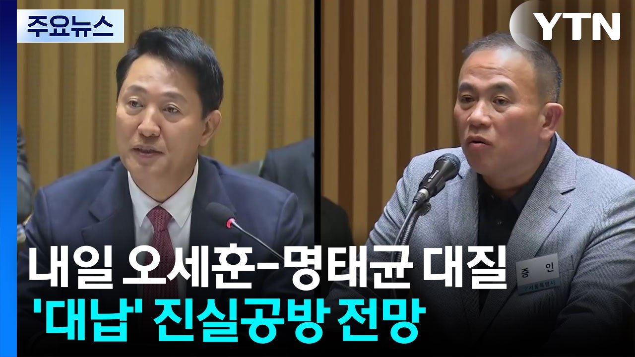 내일 오세훈-명태균 대질...'여론조사 대납 의혹' 진실공방 전망 / YTN