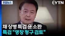 채 상병 특검, 윤 조사 불발?...