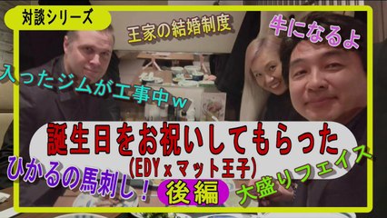 2025.2.4＜偉人対談＞王子に誕生日を祝ってもらった～