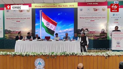 IIT-ISM धनबाद में "माइनिंग एंड एनवायरनमेंट–क्वो वाडिस 2070" विषय पर राष्ट्रीय सेमिनार, विशेषज्ञों ने सस्टेनेबल माइनिंग पर दिया जोर