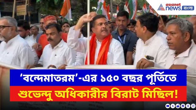 ‘বন্দেমাতরম’-এর ১৫০ বছর পূর্তিতে রাজপথে বিজেপি! উপস্থিত ছিলেন শুভেন্দু অধিকারী