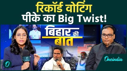 Bihar Election: 64.7% वोटिंग के पीछे किसका है हाथ? PK ने बताया प्रवासी बिहारी इस बार बनेंगे गेमचेंजर