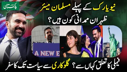 Who is Zohran Mamdani? | All About Family, Wife & Political Career | Daily Pakistan