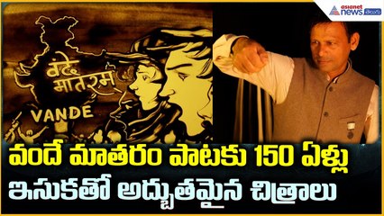 Indian Sand Artist: వందే మాతరం పాటకు 150 ఏళ్లు ఇసుకతో అద్బుతమైన చిత్రాలు| Asianet News Telugu