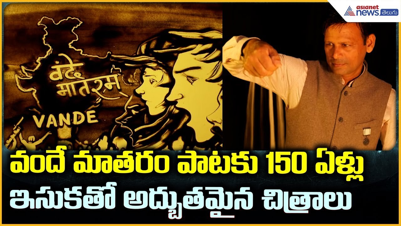 Indian Sand Artist: వందే మాతరం పాటకు 150 ఏళ్లు ఇసుకతో అద్బుతమైన చిత్రాలు| Asianet News Telugu
