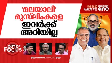 രാജീവിന്‍റെ മുസ്‌ലിം പ്ലാന്‍ | BJP launches Muslim outreach programme in Kerala
