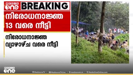 താമരശേരി ഫ്രഷ്‌കട്ട് സംഘർഷത്തിന് പിന്നാലെ പ്രഖ്യാപിച്ച നിരോധനാജ്ഞ വ്യാഴാഴ്ച വരെ നീട്ടി| Fresh Cut