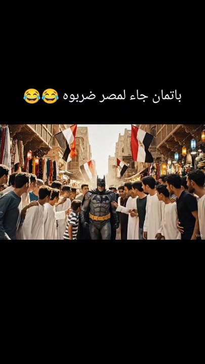 باتمان جاء لمصر ضربوه 😂😂#foryoupage❤️❤️ #foryou #foryoupage