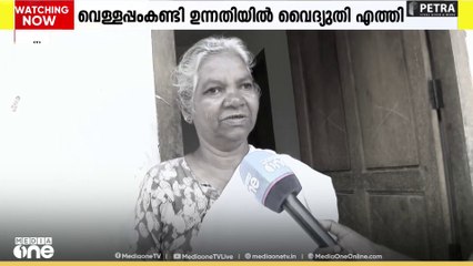 മേപ്പാടി വെള്ളപ്പംകണ്ടി ഉന്നതിയിലേക്ക് വൈദ്യുതി എത്തിച്ച് KSEB