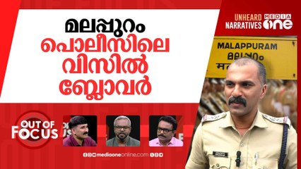 പൊലീസിലെ മലപ്പുറം രാജ് | SI resigns after complaint against SP Sujith Das