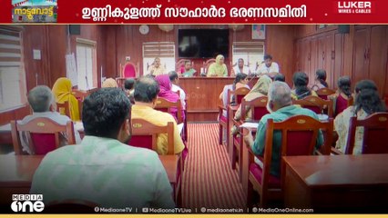 എൽഡിഎഫും യുഡിഎഫും ഒന്നിച്ച്, പ്രതിപക്ഷം ബിജെപി; ഉണ്ണികുളം പഞ്ചായത്തിലെ സൗഹാർദ ഭരണ സമിതി
